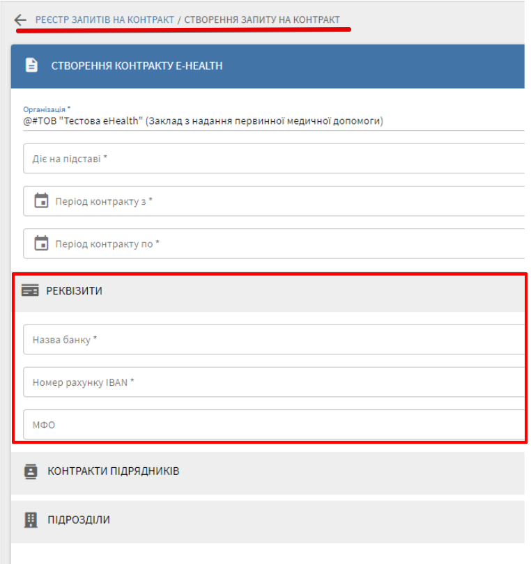 Створення запиту на контракт