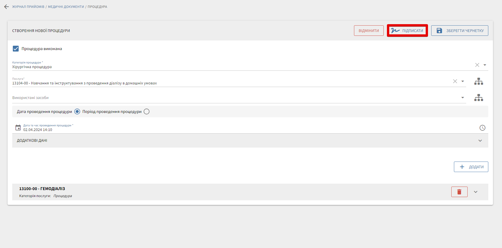 Кнопка Підписати та збереження