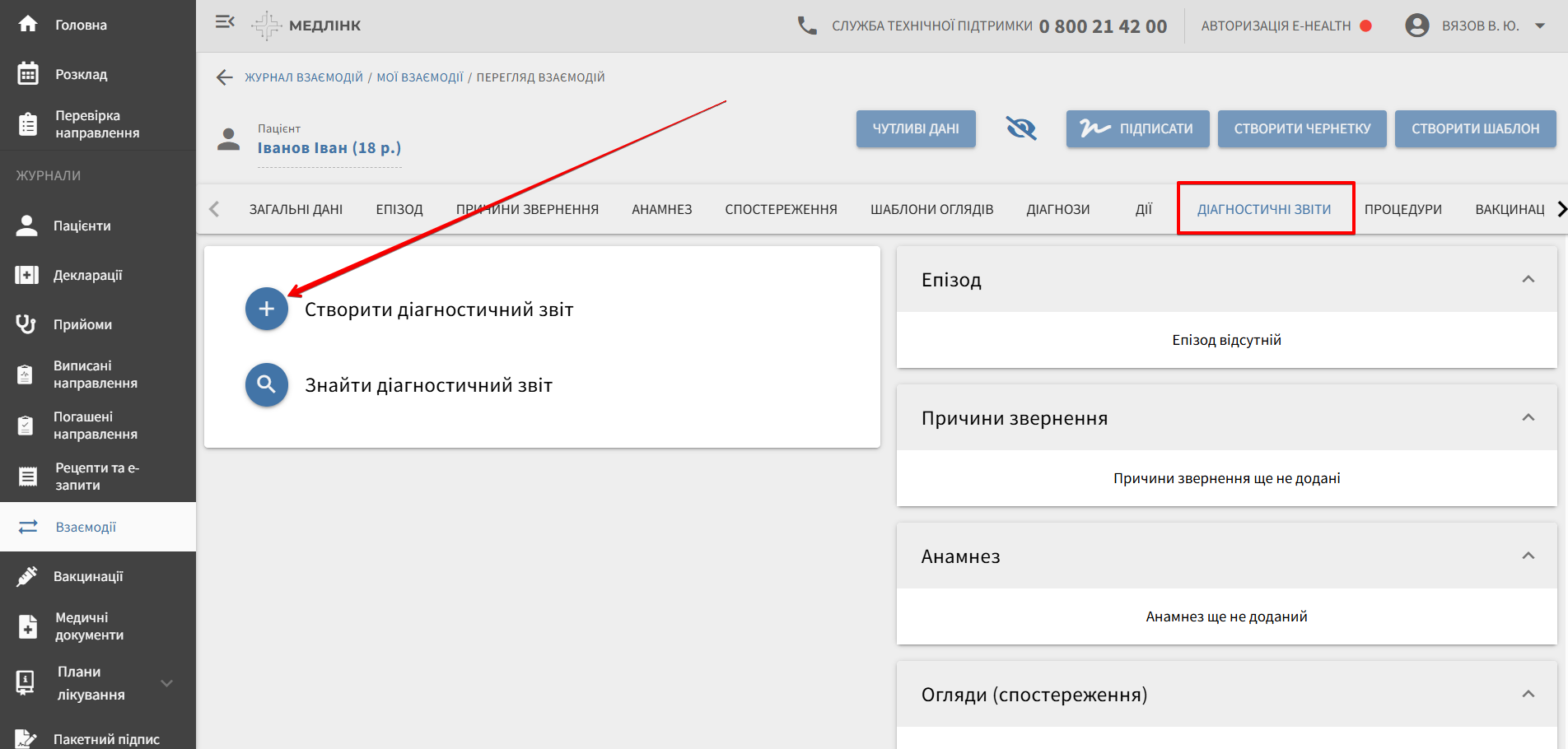 Вкладка Діагностичні звіти у взаємодії