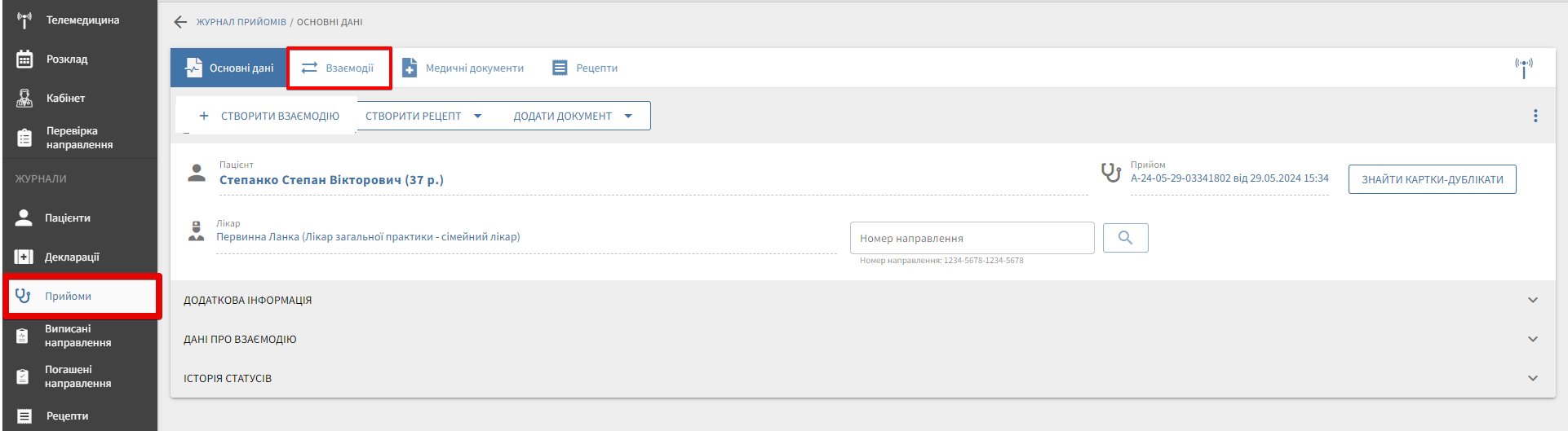 Вкладка Взаємодії в картці прийому