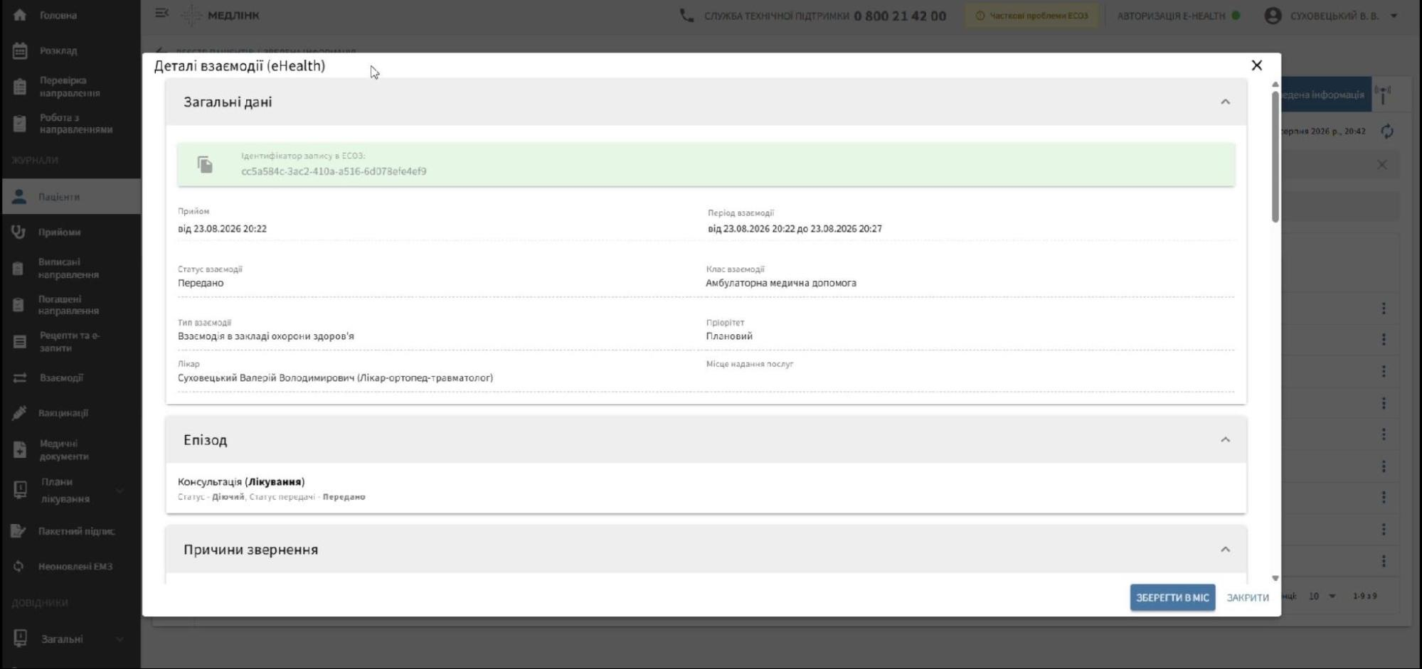 Деталі взаємодії (eHealth)