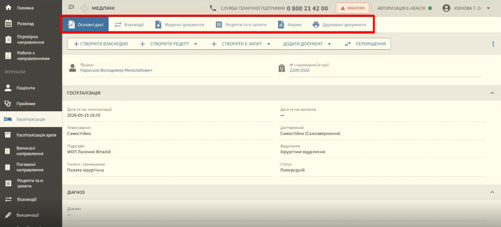 Вкладки картки стаціонарної історії