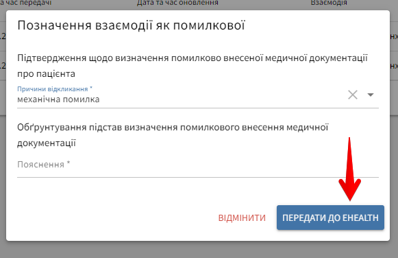 Передача до eHealth