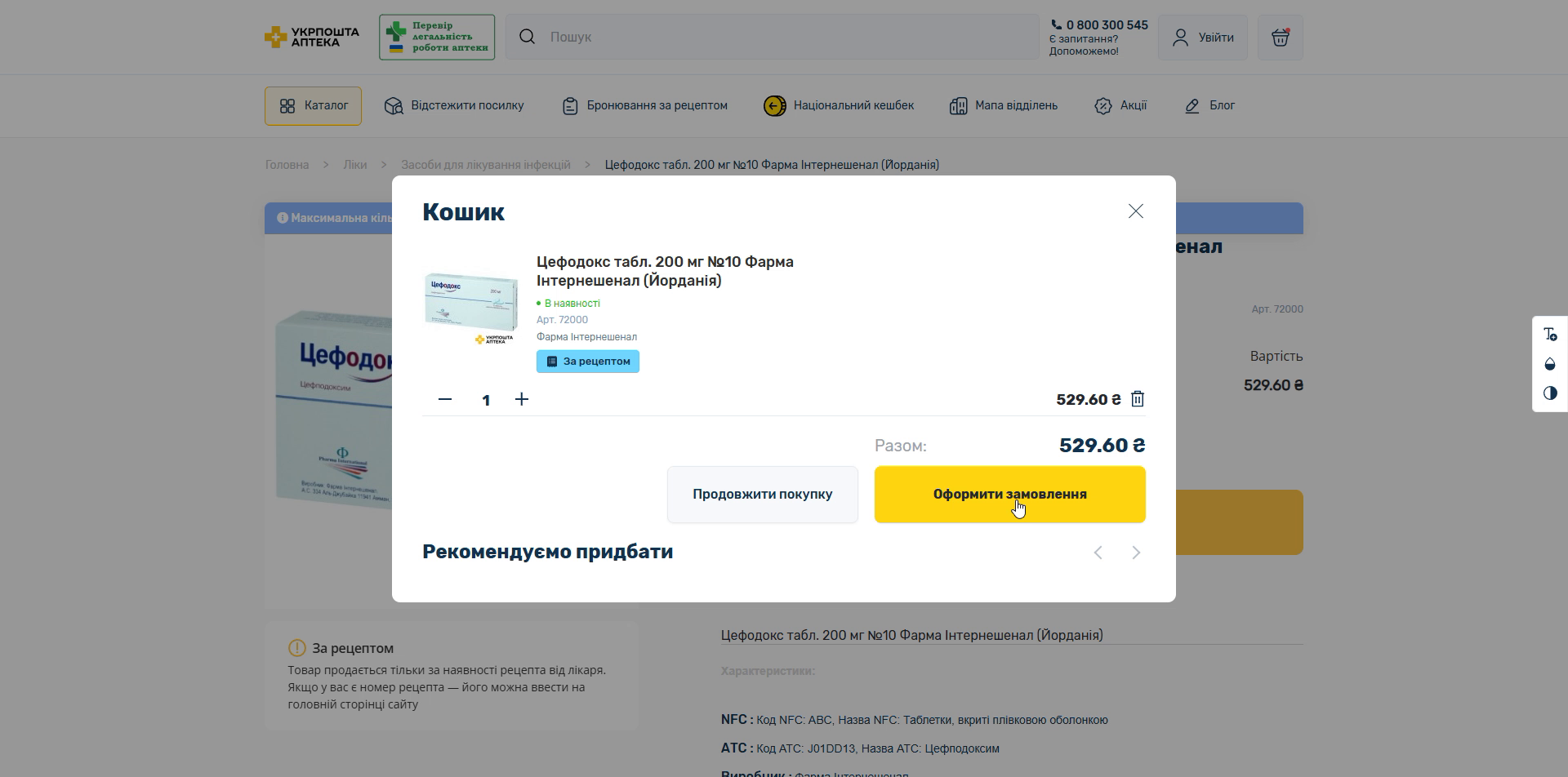 Препарат додано в кошик