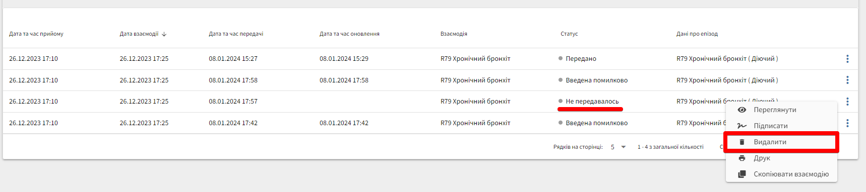 Видалити взаємодію