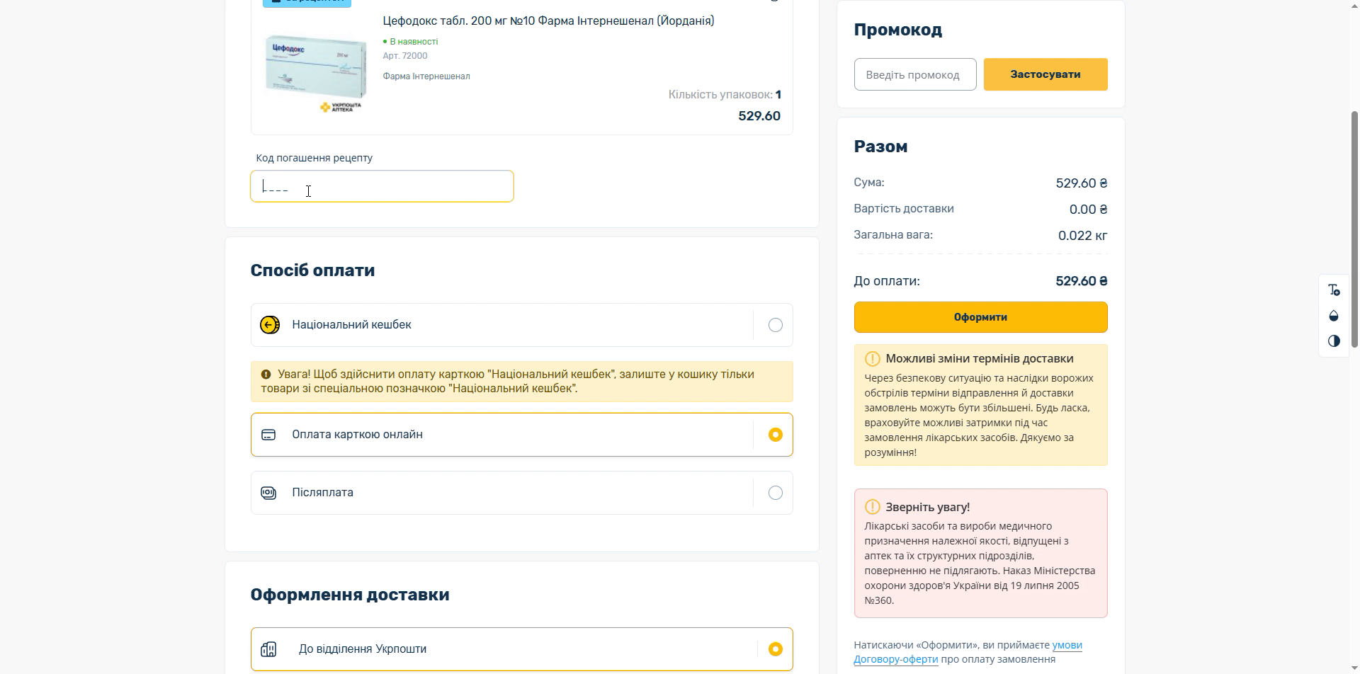 Вибір способу оплати доплати за замовлення