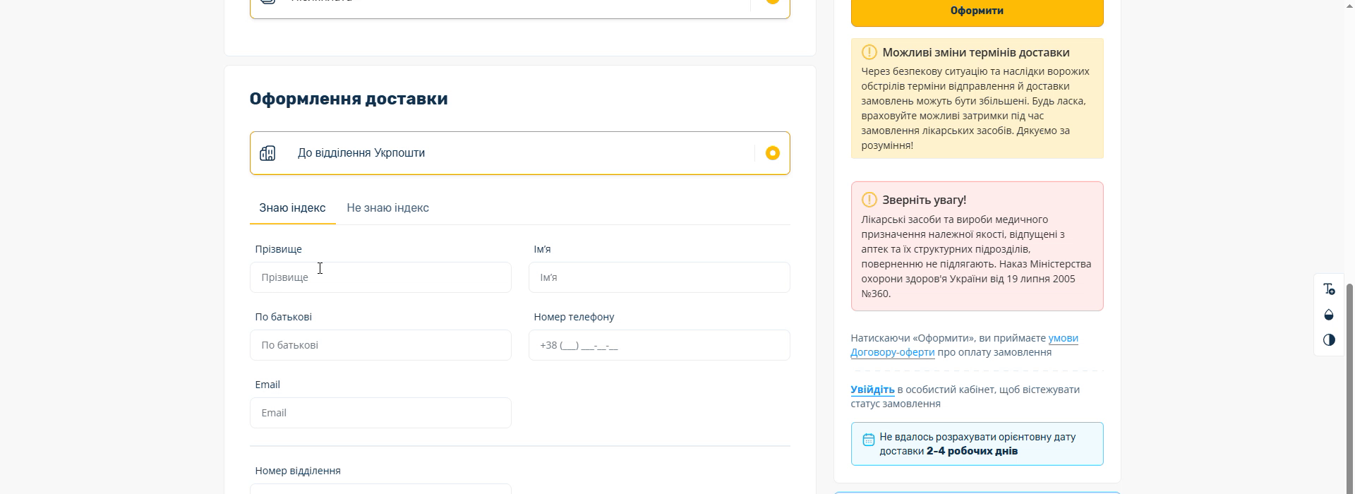 Оформлення доставки — пошук відділення за індексом