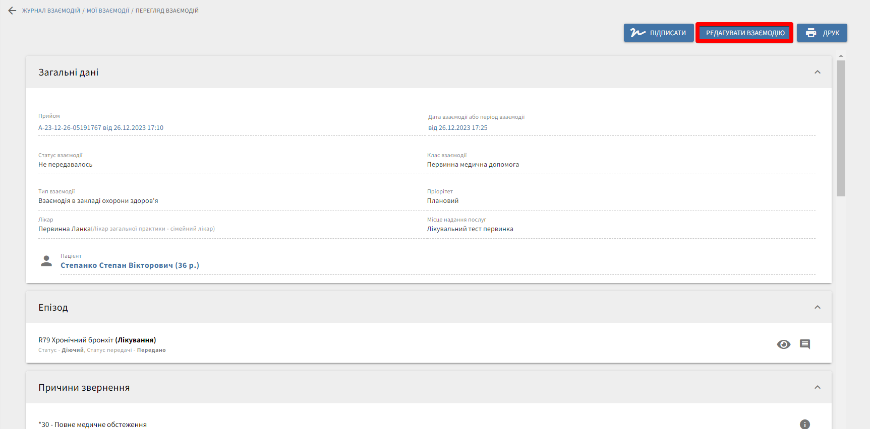 Редагувати взаємодію