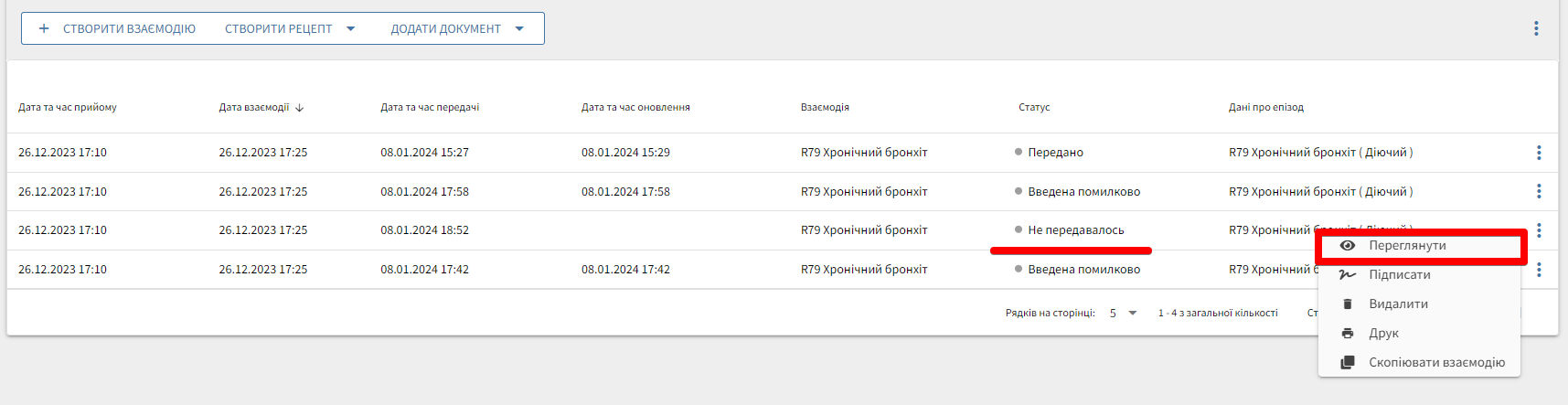 Переглянути взаємодію