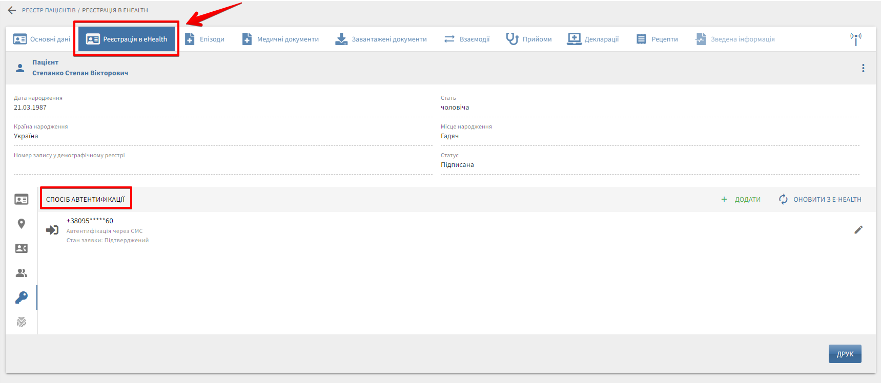 Вкладка реєстрації eHealth, розгорнутий блок «Способи автентифікації»
