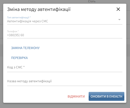 Вікно зміни автентифікації через СМС: телефон, «Заміна телефону», «Перевірка», поле коду SMS, «Оновити в E-Health»