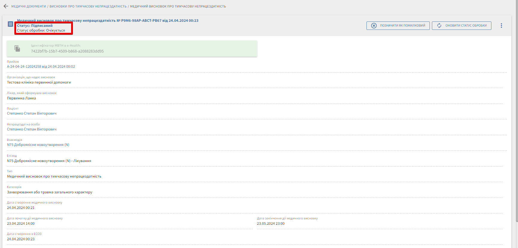 Підписаний МВТН зі статусом обробки.