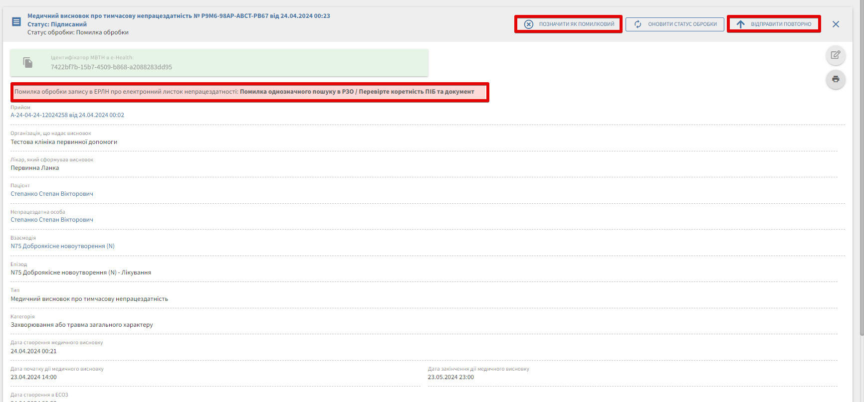Повторна відправка МВТН у разі помилки ЕРЛН.