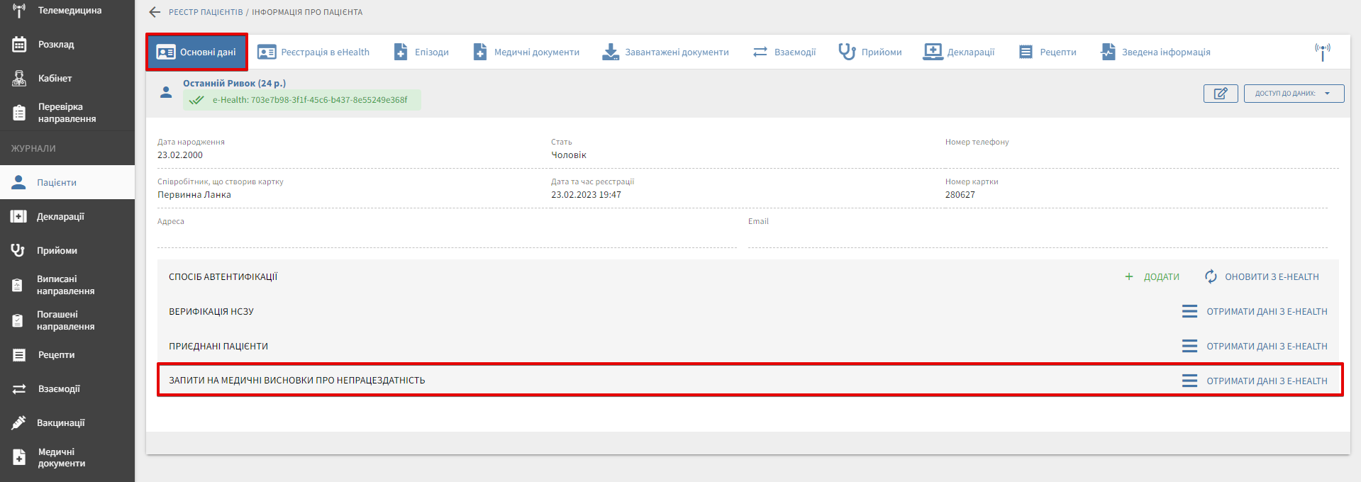 Список МВТН з іншого ЗОЗ після отримання даних з eHealth.