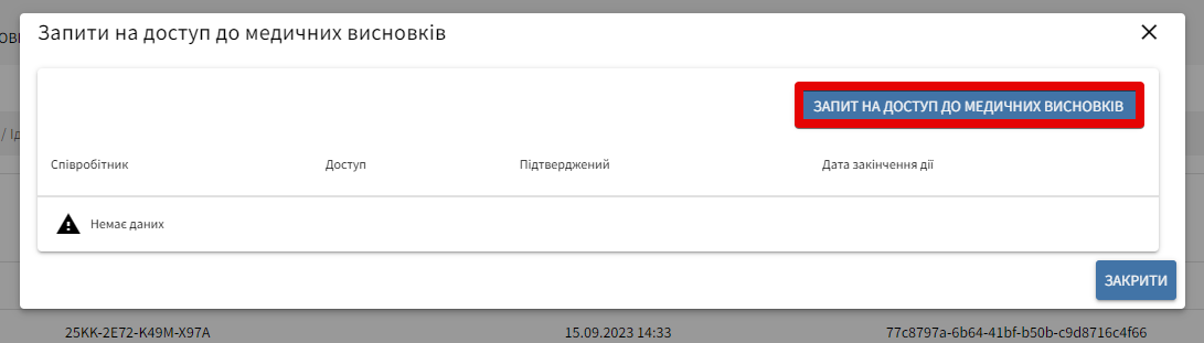 Вибір типу запиту на доступ до медичних висновків.
