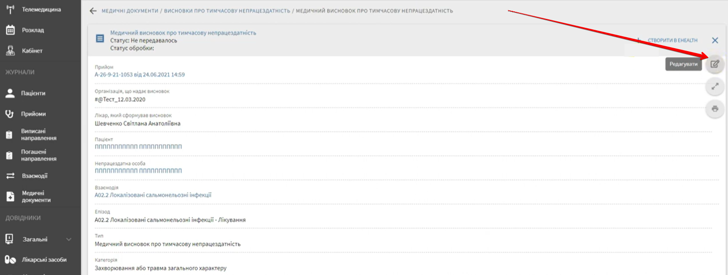Сторінка перегляду створеного МВТН перед відправленням в eHealth.