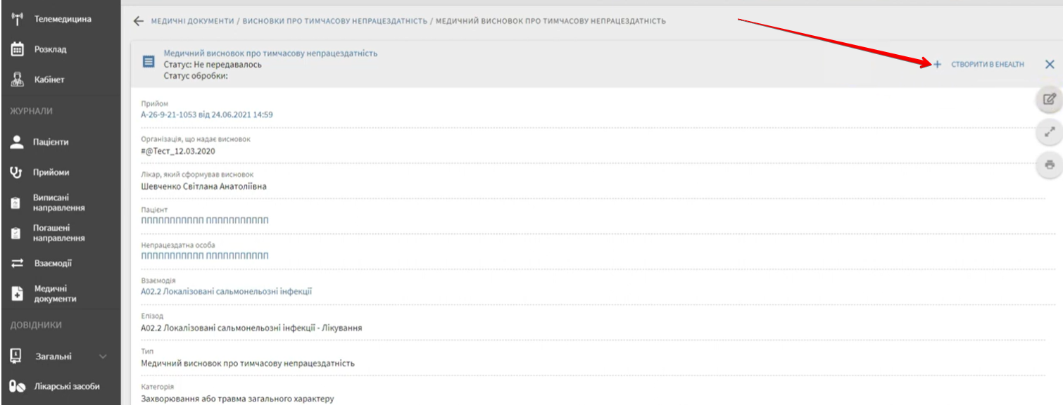 Статус МВТН у черзі на відправку після створення в eHealth.