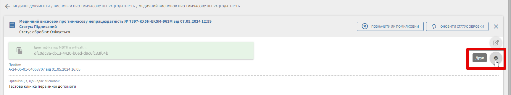 Підписаний МВТН зі статусом обробки.