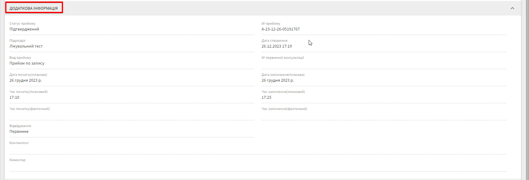 Фрагмент сторінки прийому: блок або секція з додатковими реквізитами та статусами запису.