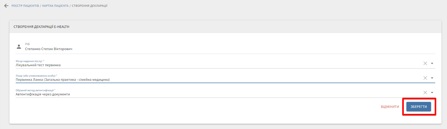 Форма «Створення декларації в E-Health»: поля місця надання послуг, лікаря, методу автентифікації; кнопка «Зберегти».