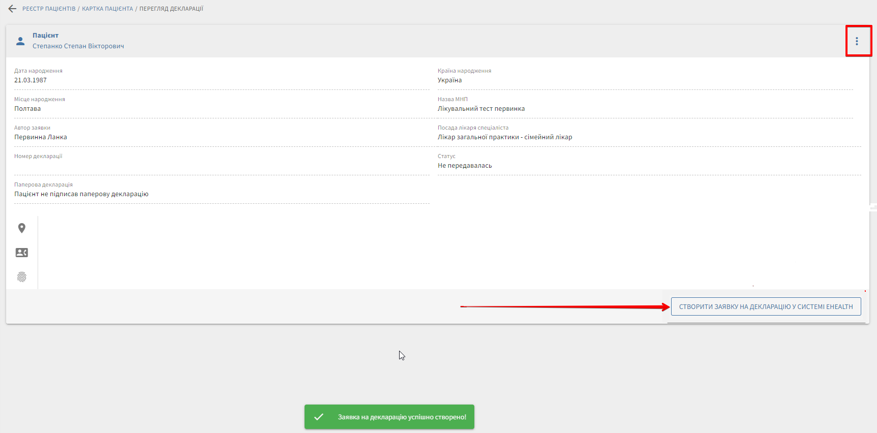 Сторінка перегляду запиту на декларацію з кнопкою створення заявки в E-Health.