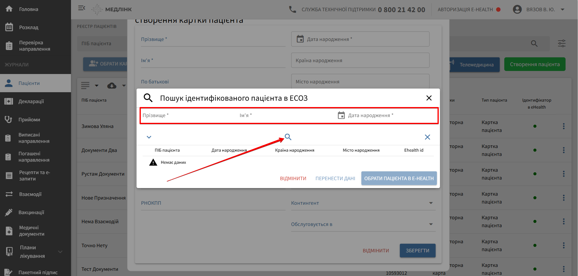 Діалог «Пошук ідентифікованого пацієнта в ЕСОЗ»: ПІБ, дата народження і пошук