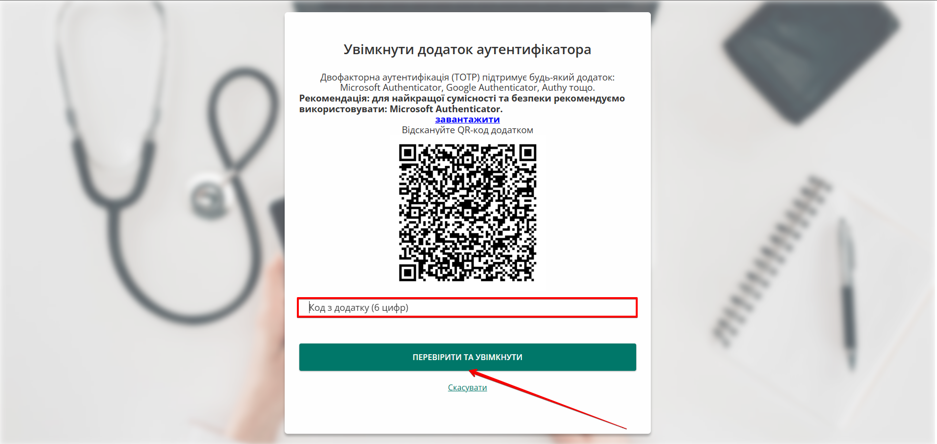 Вікно з QR-кодом та полем для коду з додатку-автентифікатора