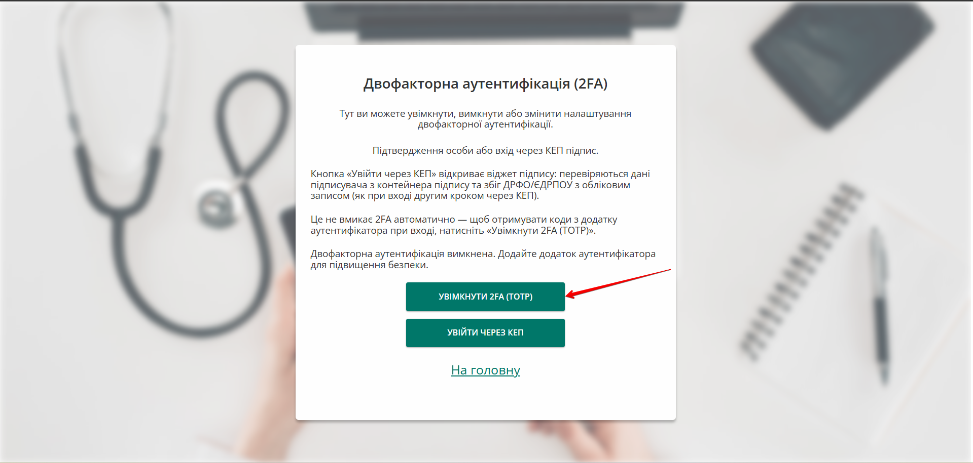 Сторінка 2FA з кнопкою Увімкнути 2FA (TOTP)