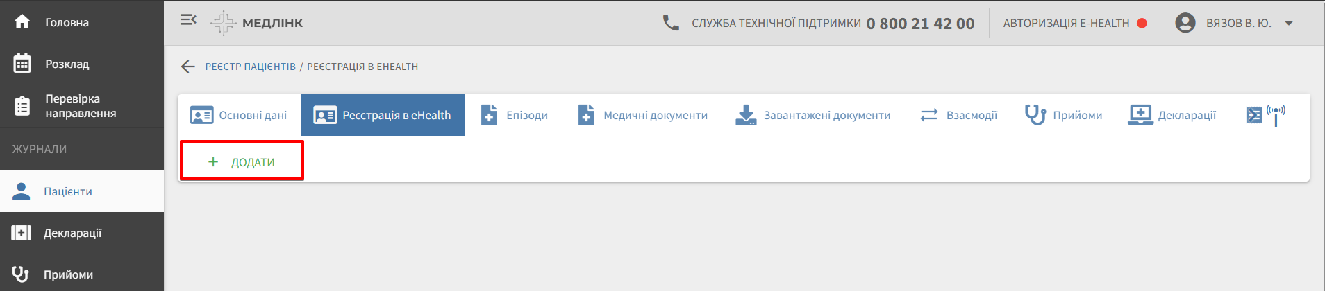 Вкладка реєстрації в eHealth: кнопка «+ Додати» для нової заявки