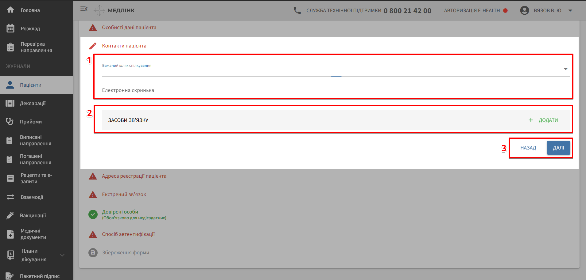 Крок «Контакти пацієнта»: e-mail, телефони, кнопки НАЗАД/ДАЛІ
