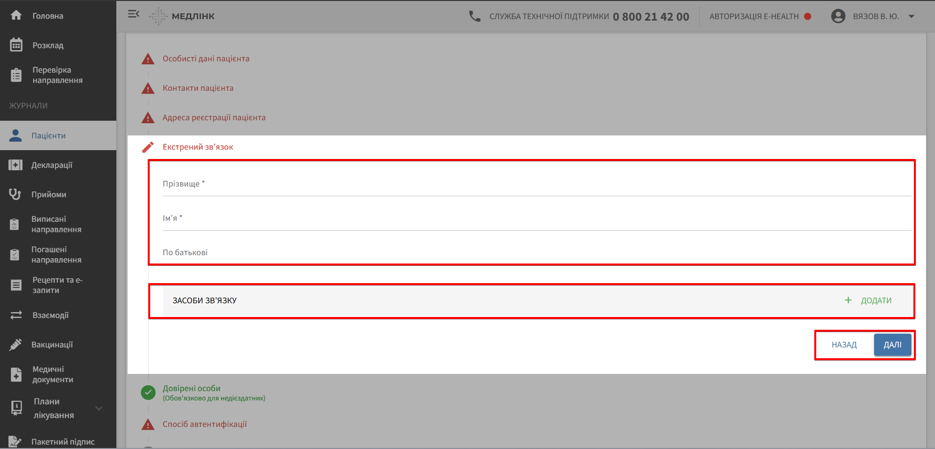 Крок «Екстрений зв'язок»: ПІБ контактної особи та телефони