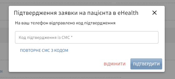 Підт  вердження заявки: поле для коду з SMS