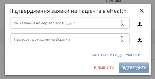 Підтвердження заявки документами: завантаження файлів