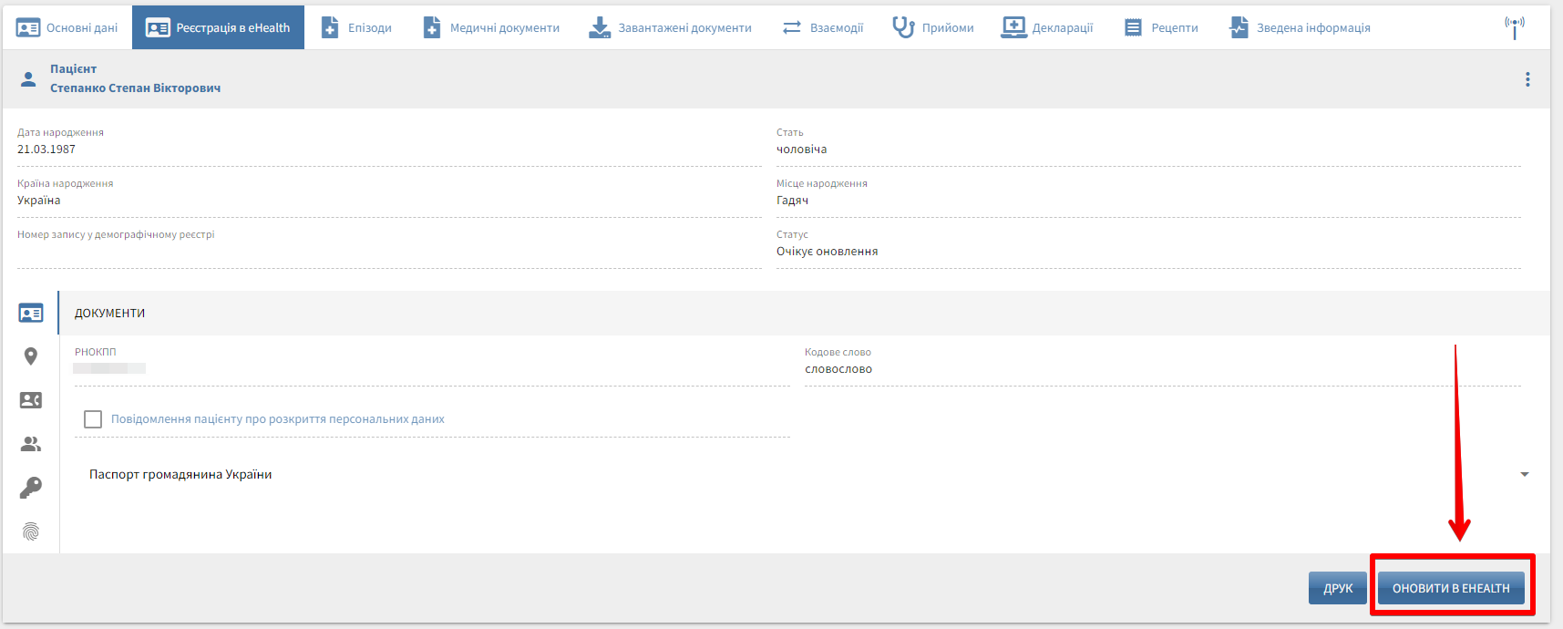 Результат: оновлені дані надійшли до ЕСОЗ після підтвердження та КЕП