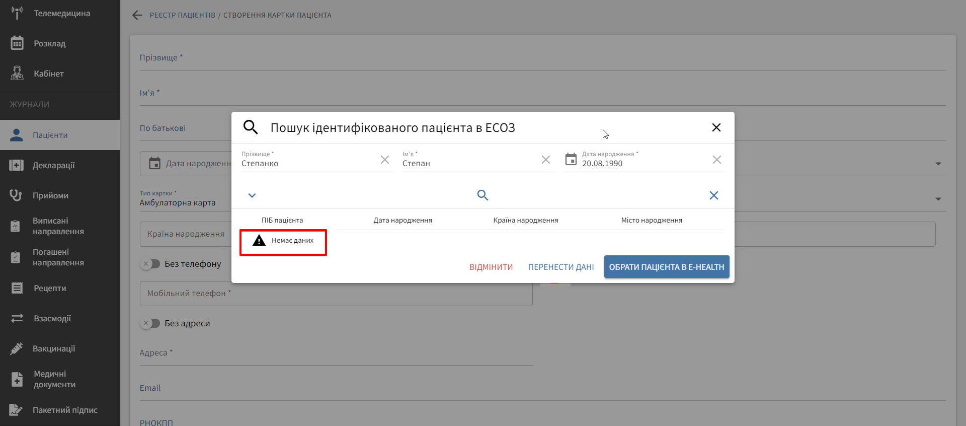 Повідомлення «Немає даних» у вікні пошуку ЕСОЗ