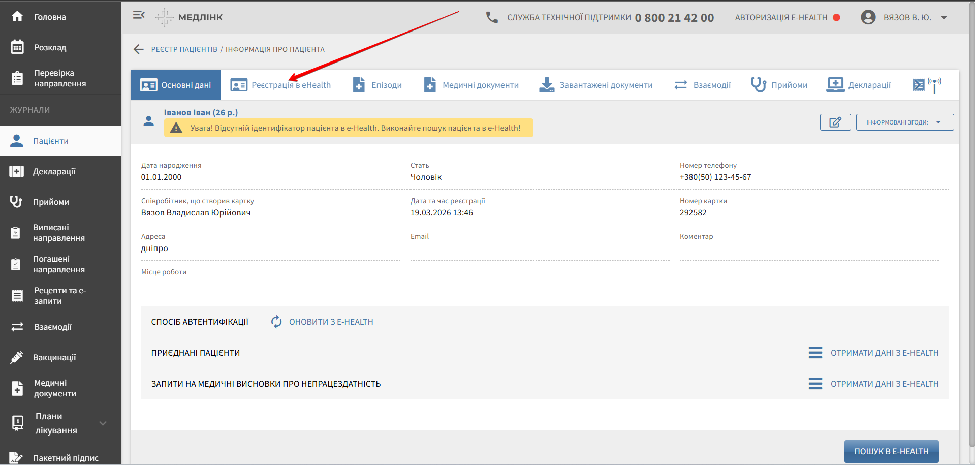 Картка пацієнта: вибір вкладки «Реєстрація в eHealth»